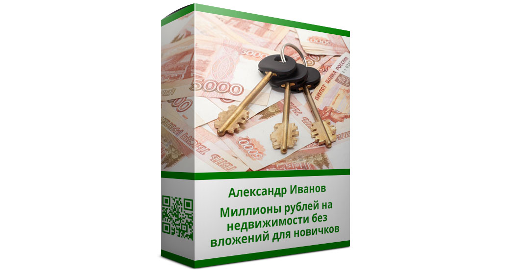 [Александр Иванов] Миллионы рублей на недвижимости_0.png